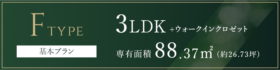 Fタイプ基本プラン