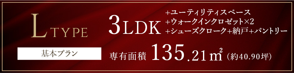 Lタイプ基本プラン